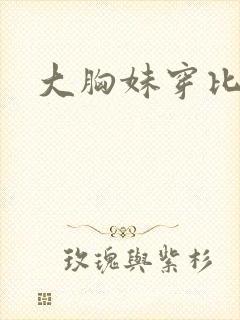 大胸妹穿比基尼