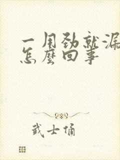 一用劲就漏尿是怎么回事