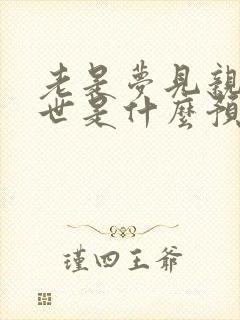 老是梦见亲人去世是什么预兆