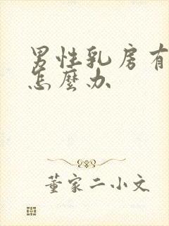 男性乳房有点大怎么办