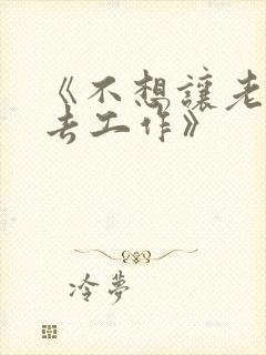 《不想让老公失去工作》