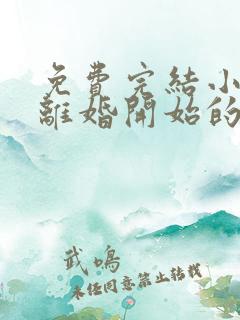 免费完结小说从离婚开始的文娱