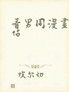 看男同漫画的网站