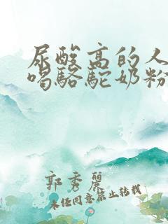 尿酸高的人可以喝骆驼奶粉吗?