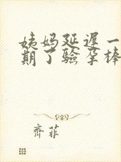 姨妈延迟一个星期了验孕棒测了没怀孕