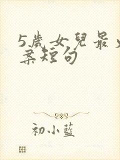 5岁女儿最火文案短句