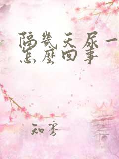 隔几天尿一次血怎么回事