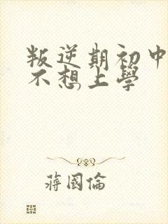 叛逆期初中男孩不想上学