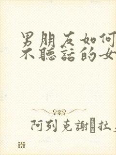 男朋友如何惩罚不听话的女朋友