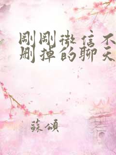 刚刚微信不小心删掉的聊天记录怎么恢复