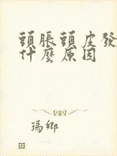 头胀头皮发麻是什么原因