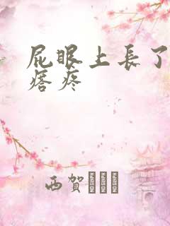 屁眼上长了个疙瘩疼