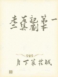 老友记第一季第二集剧本