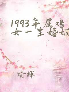 1993年属鸡女一生婚姻命运