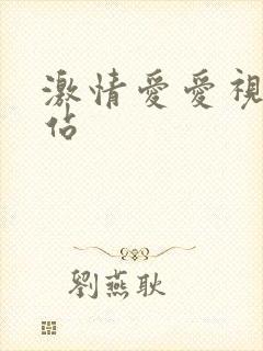 激情爱爱视频网站