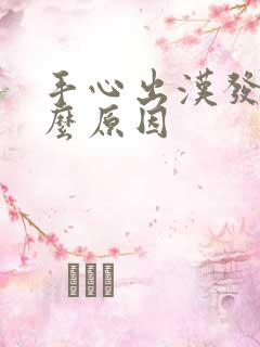 手心出汉发粘什么原因