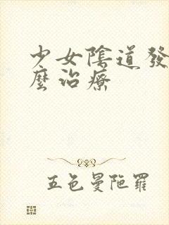 少女阴道发炎怎么治疗