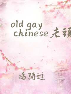 old gay chinese老头和老头
