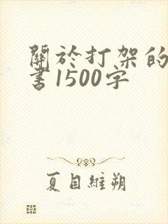 关于打架的检讨书1500字