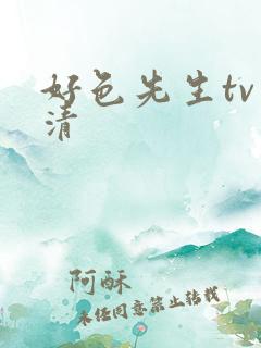 好色先生tv高清