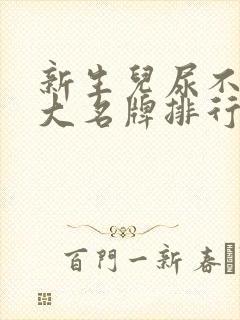 新生儿尿不湿十大名牌排行榜