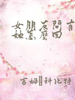 女朋友问有多爱她怎么回