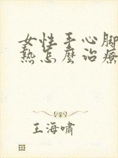 女性手心脚心发热怎么治疗