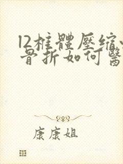 l2椎体压缩性骨折如何医治