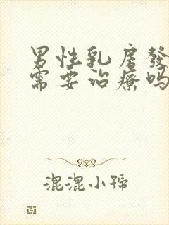 男性乳房发育症需要治疗吗