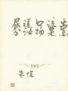 尿道口流出透明分泌物是怎么回事