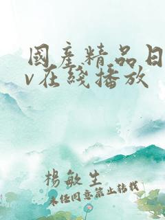 国产精品日韩av在线播放