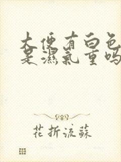 大便有白色粘液是湿气重吗