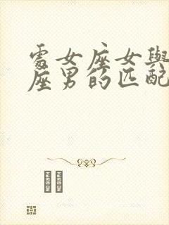 处女座女与摩羯座男的匹配度