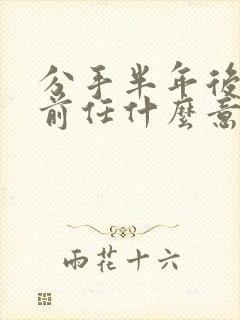 分手半年后梦见前任什么意思