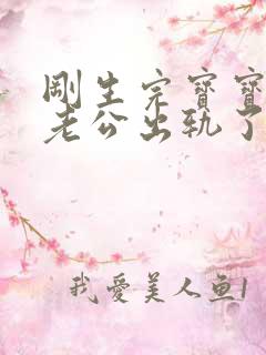 刚生完宝宝发现老公出轨了我该怎么办