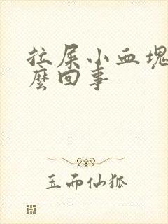 拉屎小血块是怎么回事