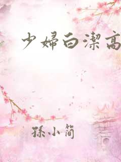 少妇白洁高义.