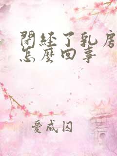 闭经了乳房胀是怎么回事