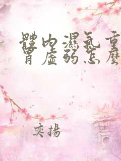 体内湿气重,脾胃虚弱怎么调理