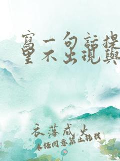 写一句话提示语里不出现与说有关的词语