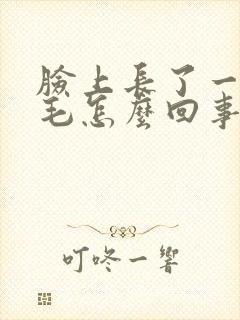 脸上长了一根长毛怎么回事