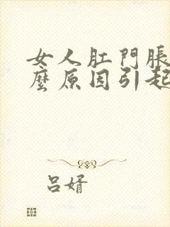 女人肛门胀痛什么原因引起