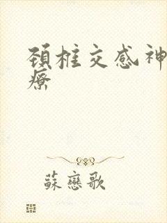 颈椎交感神经治疗