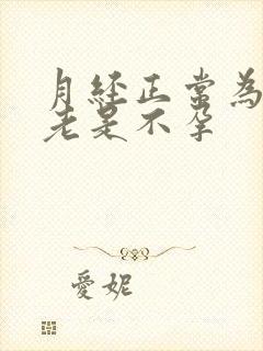 月经正常为什么老是不孕