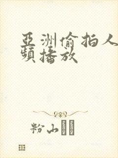 亚洲偷拍人妻视频播放