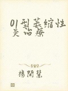 01型萎缩性胃炎治疗