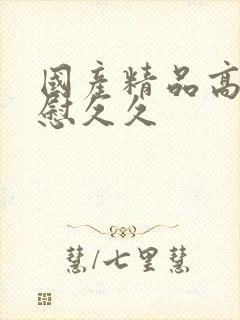 国产精品高潮互慰久久