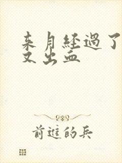 来月经过了几天又出血