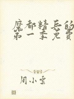 魔都精兵的奴隶第一季免费观看