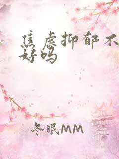 焦虑抑郁不治能好吗